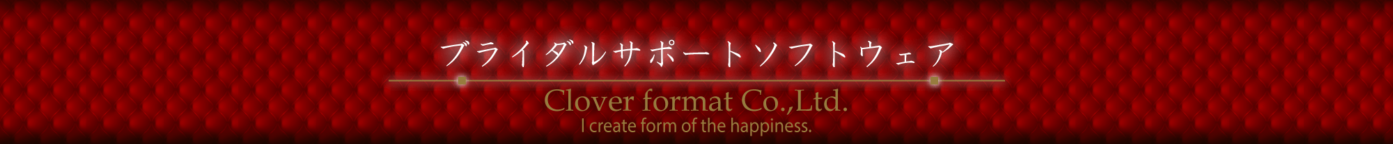 ブライダル支援ソフト 