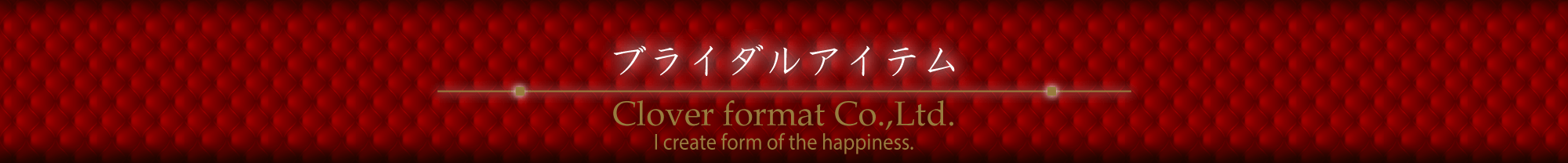 ブライダルアイテム 