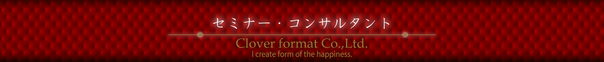 セミナー・コンサルタント 