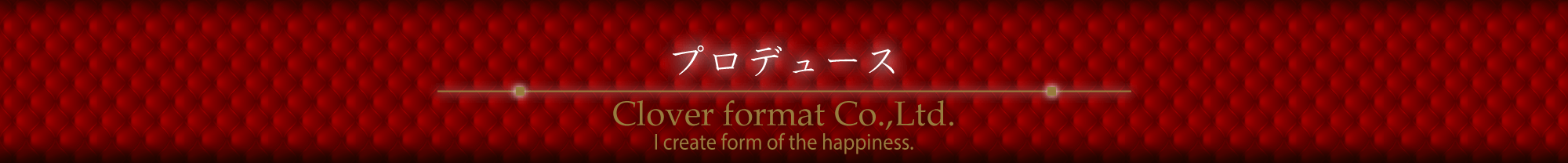 ウエディングプロデュース 