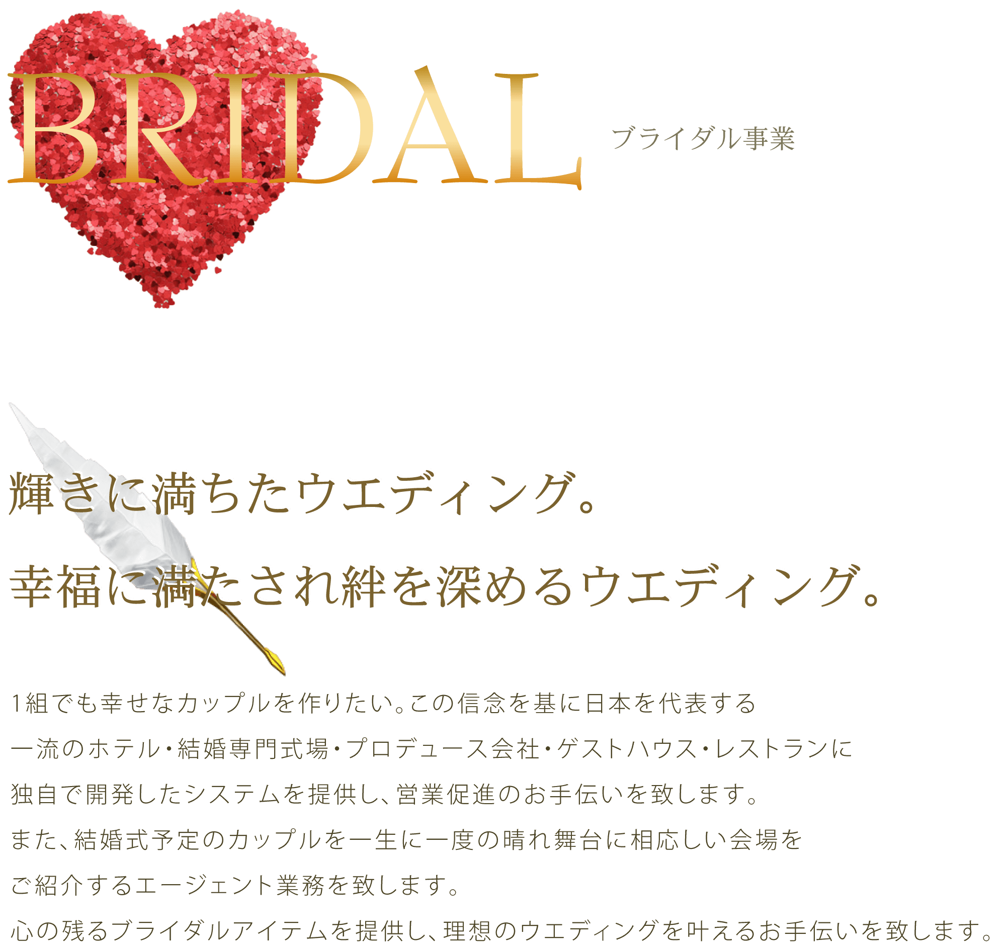 ブライダル事業