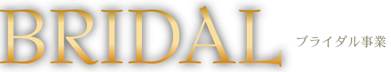 ブライダル事業 