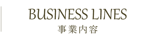 事業内容