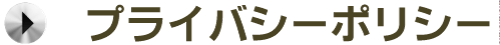 プライバシーポリシー
