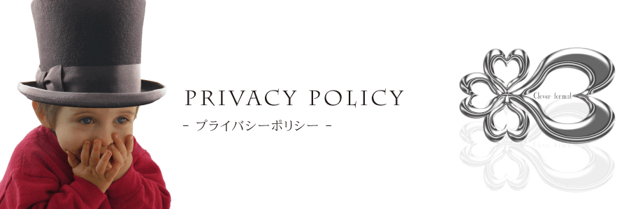 プライバシーポリシー